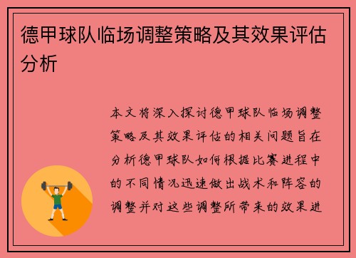 德甲球队临场调整策略及其效果评估分析