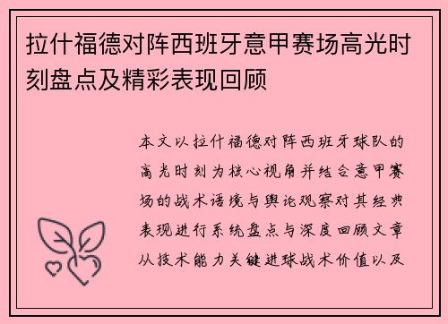 拉什福德对阵西班牙意甲赛场高光时刻盘点及精彩表现回顾