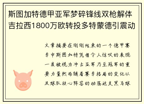 斯图加特德甲亚军梦碎锋线双枪解体吉拉西1800万欧转投多特蒙德引震动