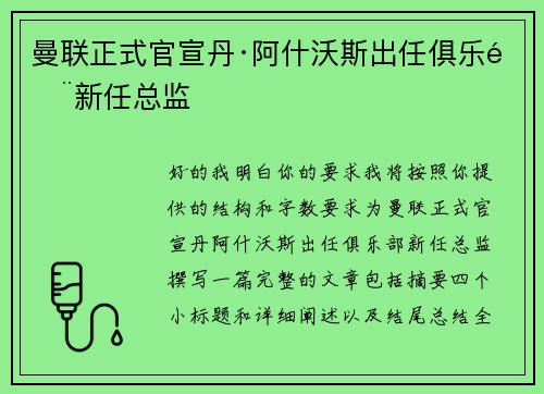 曼联正式官宣丹·阿什沃斯出任俱乐部新任总监