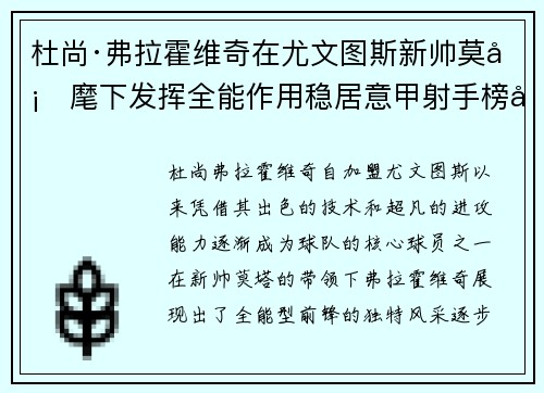 杜尚·弗拉霍维奇在尤文图斯新帅莫塔麾下发挥全能作用稳居意甲射手榜前列 杜尚·弗拉霍维奇在尤文图斯新帅莫塔麾下发挥全能作用稳居意甲射手榜前列