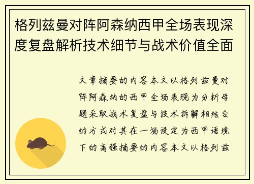 格列兹曼对阵阿森纳西甲全场表现深度复盘解析技术细节与战术价值全面评估