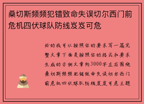 桑切斯频频犯错致命失误切尔西门前危机四伏球队防线岌岌可危 桑切斯频频犯错致命失误切尔西门前危机四伏球队防线岌岌可危