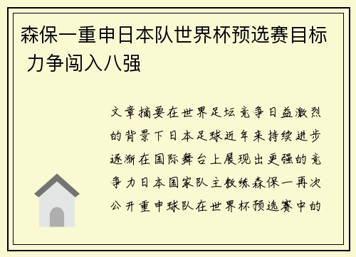 森保一重申日本队世界杯预选赛目标 力争闯入八强