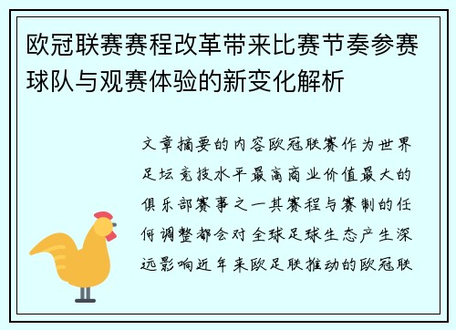 欧冠联赛赛程改革带来比赛节奏参赛球队与观赛体验的新变化解析