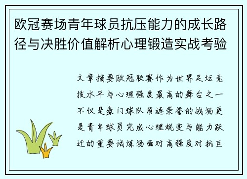 欧冠赛场青年球员抗压能力的成长路径与决胜价值解析心理锻造实战考验 欧冠赛场青年球员抗压能力的成长路径与决胜价值解析心理锻造实战考验