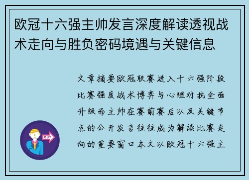 欧冠十六强主帅发言深度解读透视战术走向与胜负密码境遇与关键信息 欧冠十六强主帅发言深度解读透视战术走向与胜负密码境遇与关键信息