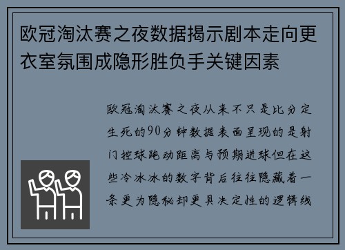 欧冠淘汰赛之夜数据揭示剧本走向更衣室氛围成隐形胜负手关键因素