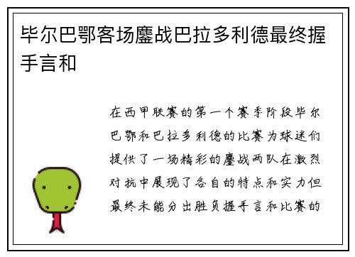 毕尔巴鄂客场鏖战巴拉多利德最终握手言和 毕尔巴鄂客场鏖战巴拉多利德最终握手言和