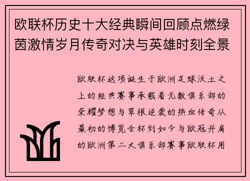 欧联杯历史十大经典瞬间回顾点燃绿茵激情岁月传奇对决与英雄时刻全景呈现