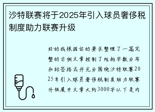 沙特联赛将于2025年引入球员奢侈税制度助力联赛升级 沙特联赛将于2025年引入球员奢侈税制度助力联赛升级