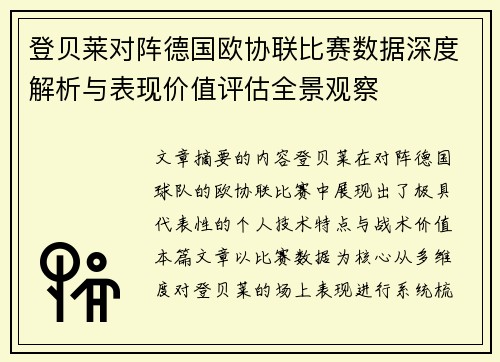 登贝莱对阵德国欧协联比赛数据深度解析与表现价值评估全景观察