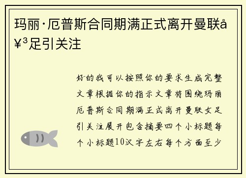玛丽·厄普斯合同期满正式离开曼联女足引关注 玛丽·厄普斯合同期满正式离开曼联女足引关注