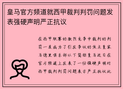 皇马官方频道就西甲裁判判罚问题发表强硬声明严正抗议 皇马官方频道就西甲裁判判罚问题发表强硬声明严正抗议