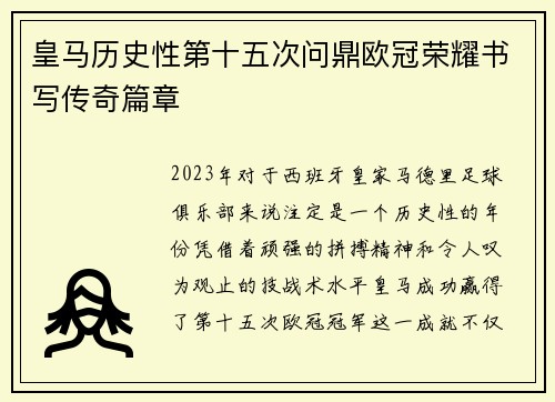 皇马历史性第十五次问鼎欧冠荣耀书写传奇篇章