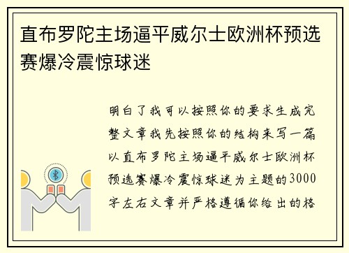 直布罗陀主场逼平威尔士欧洲杯预选赛爆冷震惊球迷