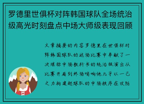 罗德里世俱杯对阵韩国球队全场统治级高光时刻盘点中场大师级表现回顾