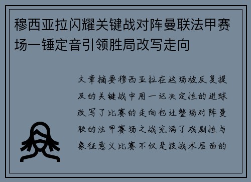 穆西亚拉闪耀关键战对阵曼联法甲赛场一锤定音引领胜局改写走向