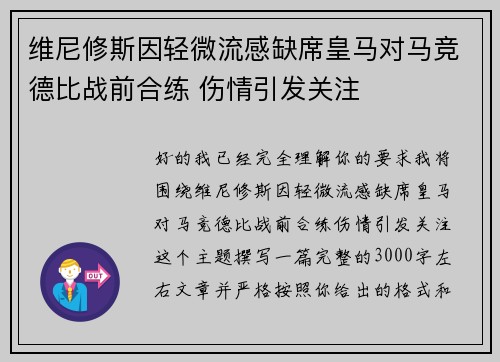 维尼修斯因轻微流感缺席皇马对马竞德比战前合练 伤情引发关注
