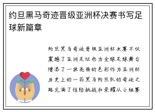 约旦黑马奇迹晋级亚洲杯决赛书写足球新篇章