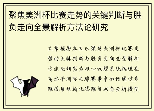 聚焦美洲杯比赛走势的关键判断与胜负走向全景解析方法论研究