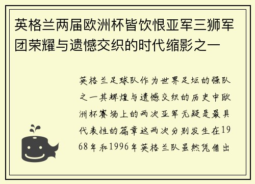 英格兰两届欧洲杯皆饮恨亚军三狮军团荣耀与遗憾交织的时代缩影之一