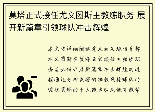 莫塔正式接任尤文图斯主教练职务 展开新篇章引领球队冲击辉煌
