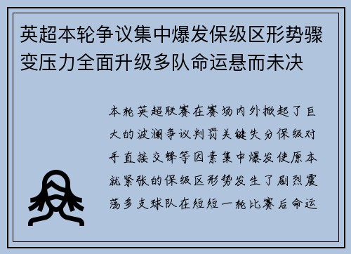 英超本轮争议集中爆发保级区形势骤变压力全面升级多队命运悬而未决 英超本轮争议集中爆发保级区形势骤变压力全面升级多队命运悬而未决