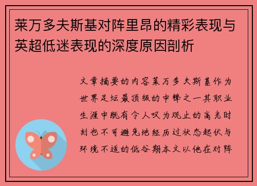 莱万多夫斯基对阵里昂的精彩表现与英超低迷表现的深度原因剖析 莱万多夫斯基对阵里昂的精彩表现与英超低迷表现的深度原因剖析