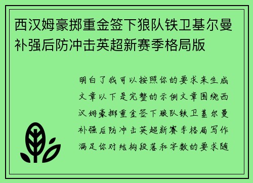 西汉姆豪掷重金签下狼队铁卫基尔曼补强后防冲击英超新赛季格局版