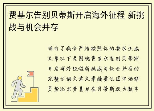 费基尔告别贝蒂斯开启海外征程 新挑战与机会并存