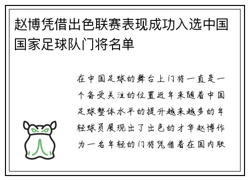 赵博凭借出色联赛表现成功入选中国国家足球队门将名单 赵博凭借出色联赛表现成功入选中国国家足球队门将名单