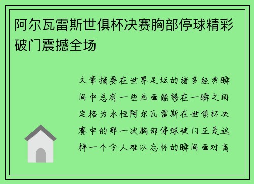 阿尔瓦雷斯世俱杯决赛胸部停球精彩破门震撼全场 阿尔瓦雷斯世俱杯决赛胸部停球精彩破门震撼全场