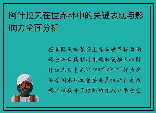 阿什拉夫在世界杯中的关键表现与影响力全面分析 阿什拉夫在世界杯中的关键表现与影响力全面分析