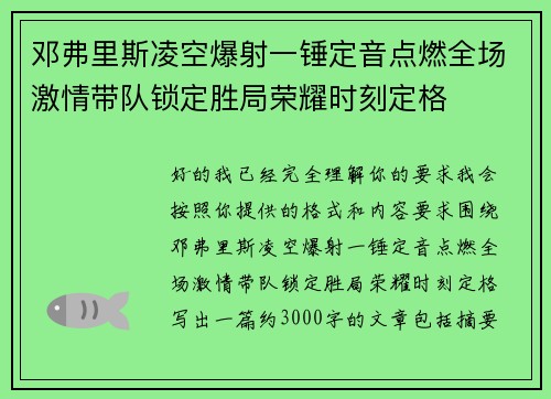 邓弗里斯凌空爆射一锤定音点燃全场激情带队锁定胜局荣耀时刻定格 邓弗里斯凌空爆射一锤定音点燃全场激情带队锁定胜局荣耀时刻定格