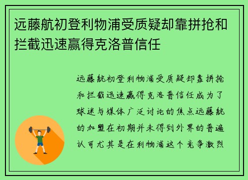 远藤航初登利物浦受质疑却靠拼抢和拦截迅速赢得克洛普信任 远藤航初登利物浦受质疑却靠拼抢和拦截迅速赢得克洛普信任