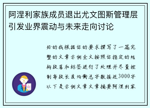 阿涅利家族成员退出尤文图斯管理层引发业界震动与未来走向讨论 阿涅利家族成员退出尤文图斯管理层引发业界震动与未来走向讨论