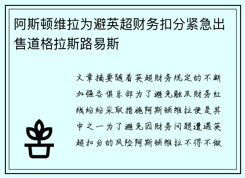 阿斯顿维拉为避英超财务扣分紧急出售道格拉斯路易斯 阿斯顿维拉为避英超财务扣分紧急出售道格拉斯路易斯