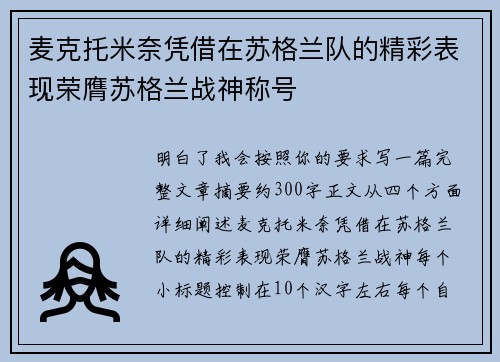 麦克托米奈凭借在苏格兰队的精彩表现荣膺苏格兰战神称号