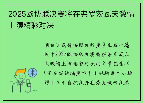 2025欧协联决赛将在弗罗茨瓦夫激情上演精彩对决