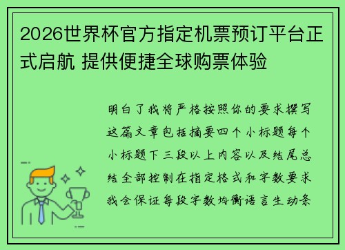 2026世界杯官方指定机票预订平台正式启航 提供便捷全球购票体验 2026世界杯官方指定机票预订平台正式启航 提供便捷全球购票体验