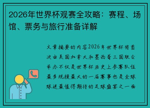 2026年世界杯观赛全攻略：赛程、场馆、票务与旅行准备详解
