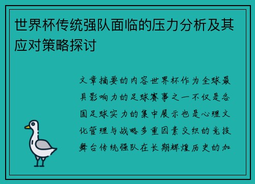 世界杯传统强队面临的压力分析及其应对策略探讨 世界杯传统强队面临的压力分析及其应对策略探讨