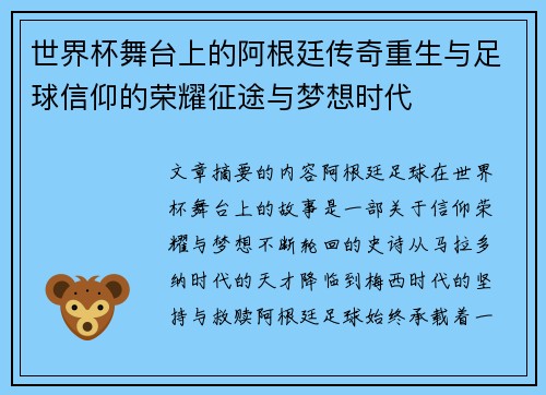 世界杯舞台上的阿根廷传奇重生与足球信仰的荣耀征途与梦想时代 世界杯舞台上的阿根廷传奇重生与足球信仰的荣耀征途与梦想时代