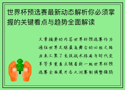 世界杯预选赛最新动态解析你必须掌握的关键看点与趋势全面解读 世界杯预选赛最新动态解析你必须掌握的关键看点与趋势全面解读