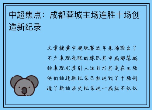 中超焦点:成都蓉城主场连胜十场创造新纪录 中超焦点:成都蓉城主场连胜十场创造新纪录