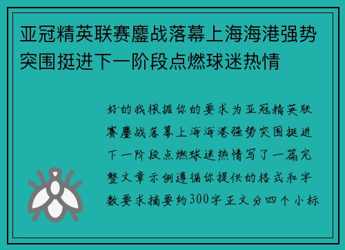 亚冠精英联赛鏖战落幕上海海港强势突围挺进下一阶段点燃球迷热情 亚冠精英联赛鏖战落幕上海海港强势突围挺进下一阶段点燃球迷热情