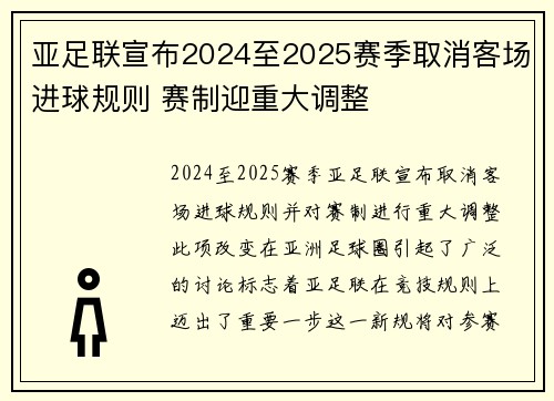 亚足联宣布2024至2025赛季取消客场进球规则 赛制迎重大调整 亚足联宣布2024至2025赛季取消客场进球规则 赛制迎重大调整