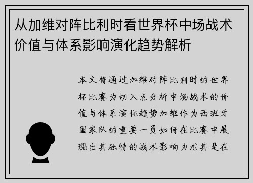 从加维对阵比利时看世界杯中场战术价值与体系影响演化趋势解析