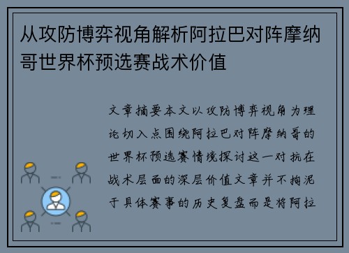 从攻防博弈视角解析阿拉巴对阵摩纳哥世界杯预选赛战术价值 从攻防博弈视角解析阿拉巴对阵摩纳哥世界杯预选赛战术价值